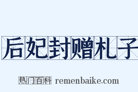 后妃封赠札子是什么意思的图片